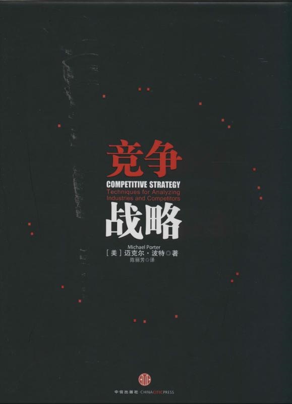 競爭戰(zhàn)略